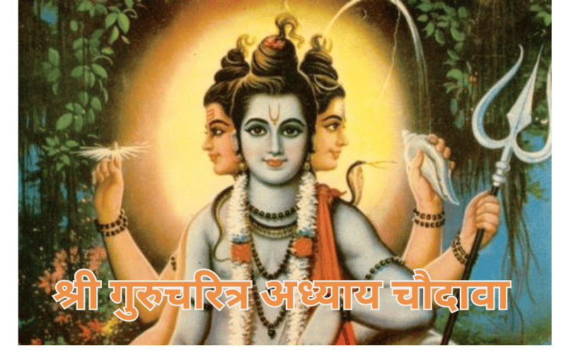 श्री गुरुचरित्र अध्याय चौदावा १४ - Shri Gurucharitra Adhyay 14