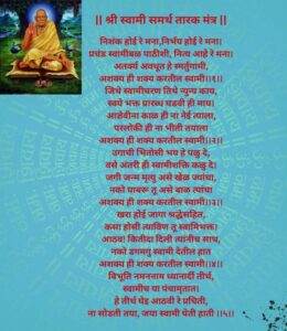 श्री स्वामी समर्थ तारक मंत्र | Swami Samarth Tarak Mantra