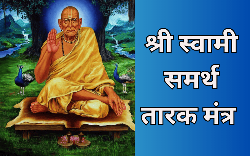 श्री स्वामी समर्थ तारक मंत्र | Swami Samarth Tarak Mantra