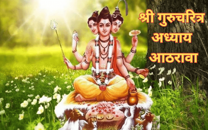 Shri Gurucharitra Adhyay 18 - श्री गुरुचरित्र अध्याय चौदावा १८