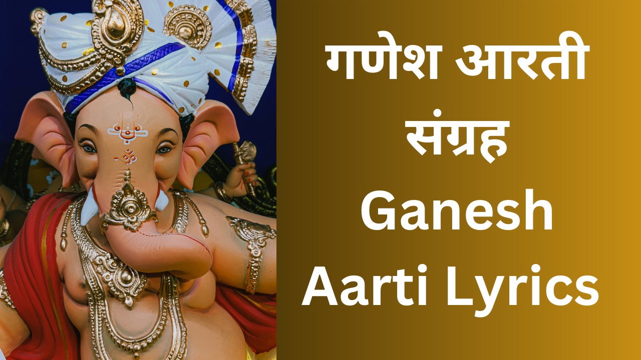 Ganesh Aarti Lyrics | गणेश आरती संग्रह