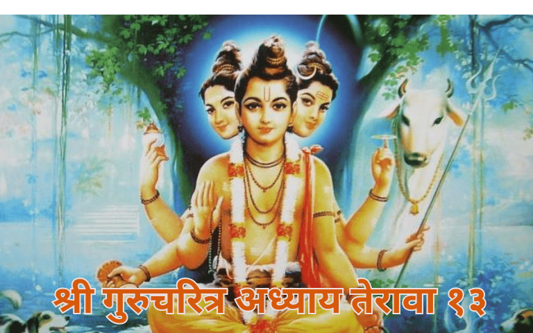श्री गुरुचरित्र अध्याय तेरावा (१३) – Shri Gurucharitra Adhyay 13