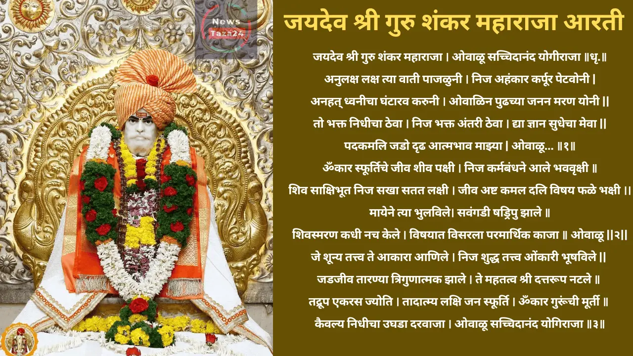 श्री सदगुरु शंकर महाराजांच्या आरत्ती-स्तवन | Aarti Stavans of Shri Sadguru Shankar Maharaj